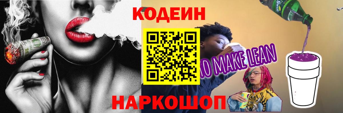 Кодеин напиток Lean (лин)  Кодеин напиток Lean (лин)  Заводоуковск 