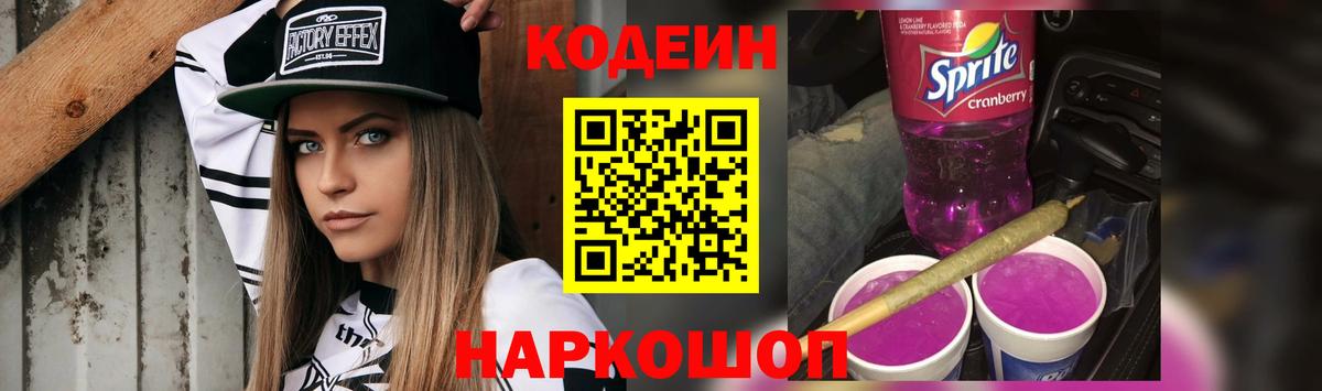 Кодеин Purple Drank  Кодеиновый сироп Lean Purple Drank  Заводоуковск  Вход с VPN 